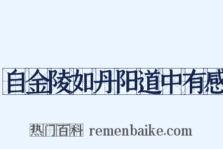 自金陵如丹阳道中有感是什么意思的图片